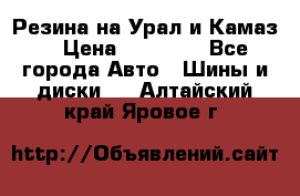 Резина на Урал и Камаз. › Цена ­ 10 000 - Все города Авто » Шины и диски   . Алтайский край,Яровое г.